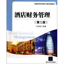 酒店財(cái)務(wù)管理 第2版普通高等學(xué)校酒店與餐飲管理教材