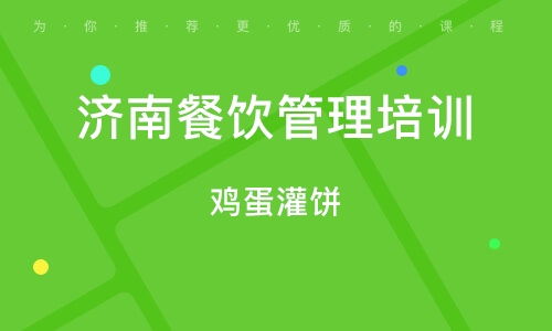 濟(jì)南餐飲管理培訓(xùn) 提升運(yùn)營(yíng)效率與服務(wù)質(zhì)量的關(guān)鍵