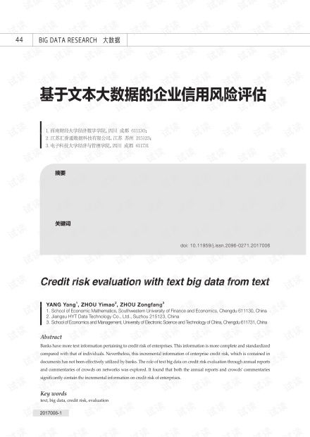 基于文本大數據的企業信用風險評估 資源、方法與實踐——以CSDN文庫中的企業信用調查評估為例